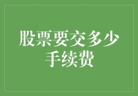 证券市场新手必读：股票交易手续费指南