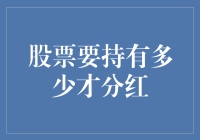 分红了！你手中的股票够多吗？