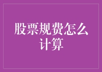 股票规费怎么计算？别怕，咱们来个股市小白的烦恼探险记！