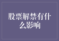 股票解禁：潜在波动催化剂抑或长期价值指标？