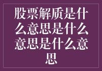 股票解质：你不再被质押的奇妙之旅