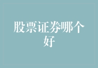 股市风云变幻，哪类证券更胜一筹？