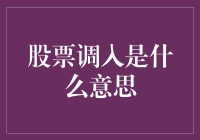 股票调入，我和你的缘分从这里开始