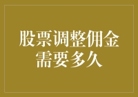 股票调整佣金后的市场适应期探讨：从调整到效益的时间跨度