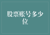 股票账号到底有多少位？新手必看的揭秘