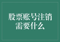 股票账号注销：一份指南助你顺利完成