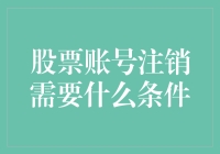 如何优雅地与股票账号说掰掰：一份清单告诉你需要什么条件