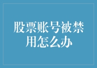 股票账号被禁用？我怀疑是被股票交易所拉黑了，怎么办？