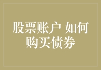 炒股不如买债？教你快速上手债券投资！