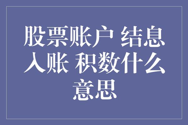 股票账户 结息入账 积数什么意思