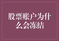 股票账户为什么会冻结——一场荒诞的股票梦