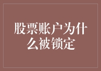 我的股票账户为啥老是被锁？难道是它嫉妒我太有钱了吗？