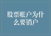 股票账户注销大揭秘：真的有必要吗？