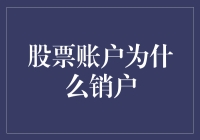 股票账户销户：理解背后的深层次原因