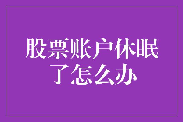 股票账户休眠了怎么办