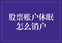 股票账户休眠后的销户流程解析：安全与便捷并举