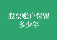 保留股票账户多少年？不如先看看你的老本还能撑多久