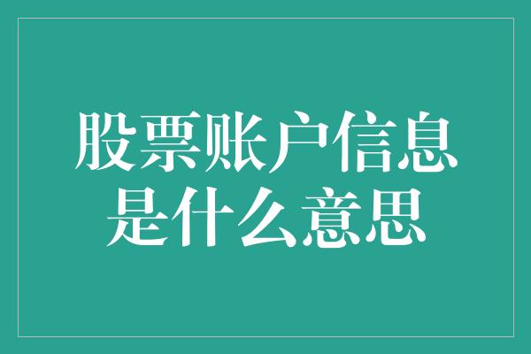 股票账户信息是什么意思