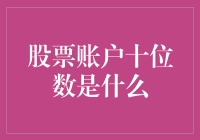 你的股票账户到了十位数？恭喜！你比大多数人都更接近财务自由