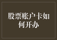 开设股票账户卡：从零到股票大神的逆袭之路