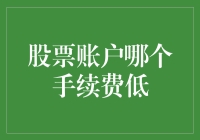 股票账户手续费：谁是最低调的朋友？