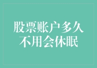 股票账户多久不用会休眠：投资者需知的休眠规则