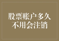 股票账户多久不用会注销？揭秘证券公司账户管理规则