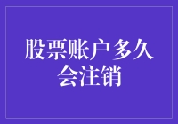 股票账户多久会注销，让我来给你科普一下