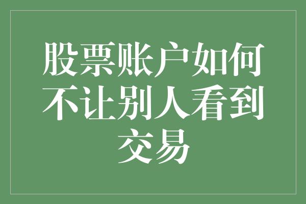 股票账户如何不让别人看到交易