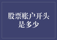 打开股票账户，你的本金到底是多少？