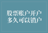 股票账户开户多久可以销户？别急，听我慢慢解释