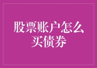 股票账户怎么买债券？让你的财务小金库更稳健