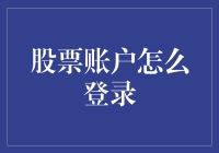 股票账户登录指南：如何在炒股票的路上保持清醒的头脑