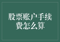 股票账户手续费真的那么神秘吗？一起来揭秘！