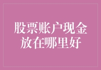 股票账户现金存放策略：智慧投资的艺术