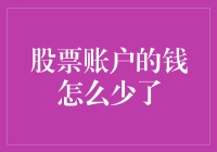 股票账户的钱为何不翼而飞？揭开股票账户余额减少的五大原因与对策