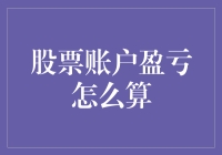 股票账户盈亏计算：投资决策的量化指南