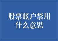 股票账户被禁用：一场与紧急情况有关的惊心动魄冒险