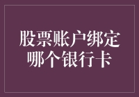 股票账户绑定哪个银行卡？理财新手的正确选择