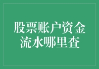 股票账户资金流水何处查：全面解析资金流动的透明之道