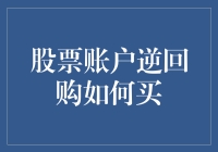 股票逆回购：一个让你的钱生钱但或许会让你哭笑不得的投资技巧