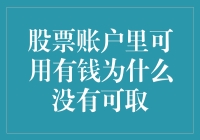 股票账户里有钱，但没钱可取？这可能是你的钱程瓶颈！