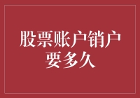 新手的疑问：股票账户销户到底需要多久？