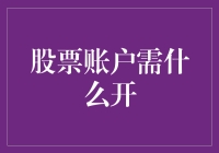 炒股入门必备指南：股票账户怎么开？