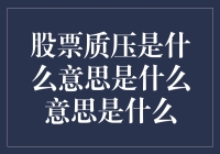 股票质压是什么意思？你的股票可能正在压马路