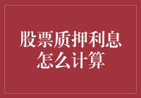 股票质押利息计算探究：揭秘背后的金融逻辑