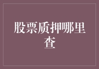 股票质押信息查询指南：如何获取透明的市场信息