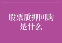 透过簿雾：股票质押回购，市场中的隐形力量