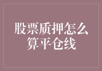 股票质押平仓线的计算方法及其市场影响