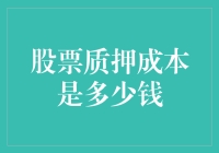 买股票也得带牙签？揭秘股票质押成本的秘密